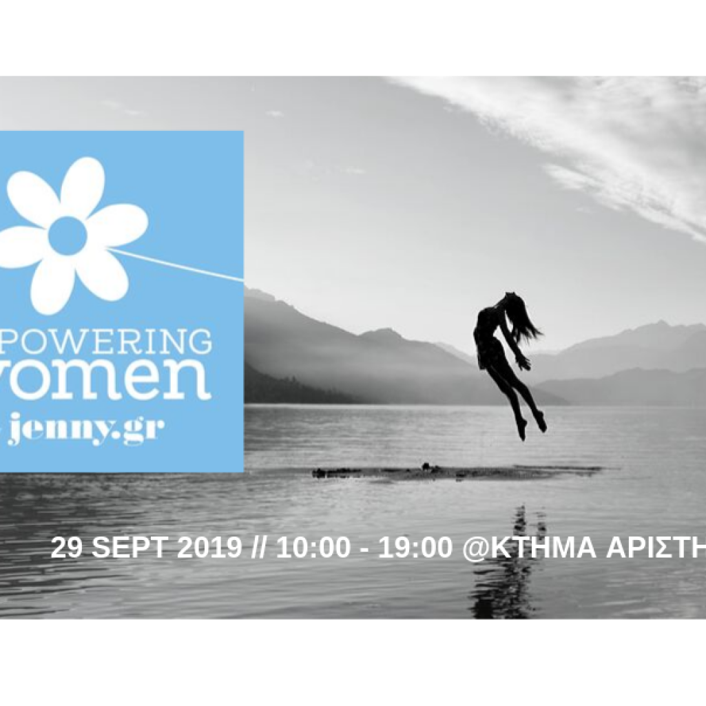 10 τυχερές θα κερδίσουν από 1 διπλή πρόσκληση για το πρώτο Workshop Empowering Women by Jenny.gr
