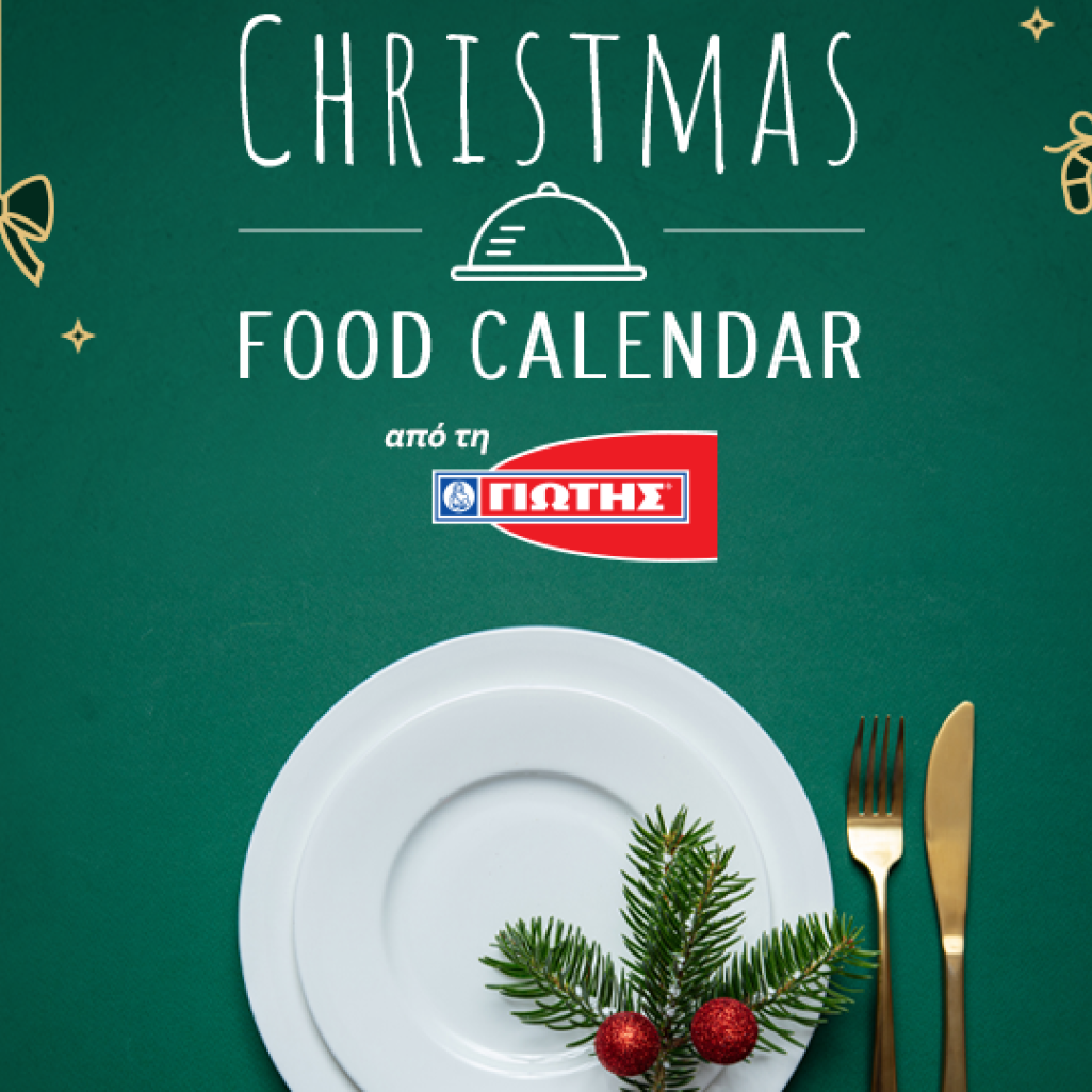 «Food Calendar: Κάθε μέρα μια χριστουγεννιάτικη συνταγή»