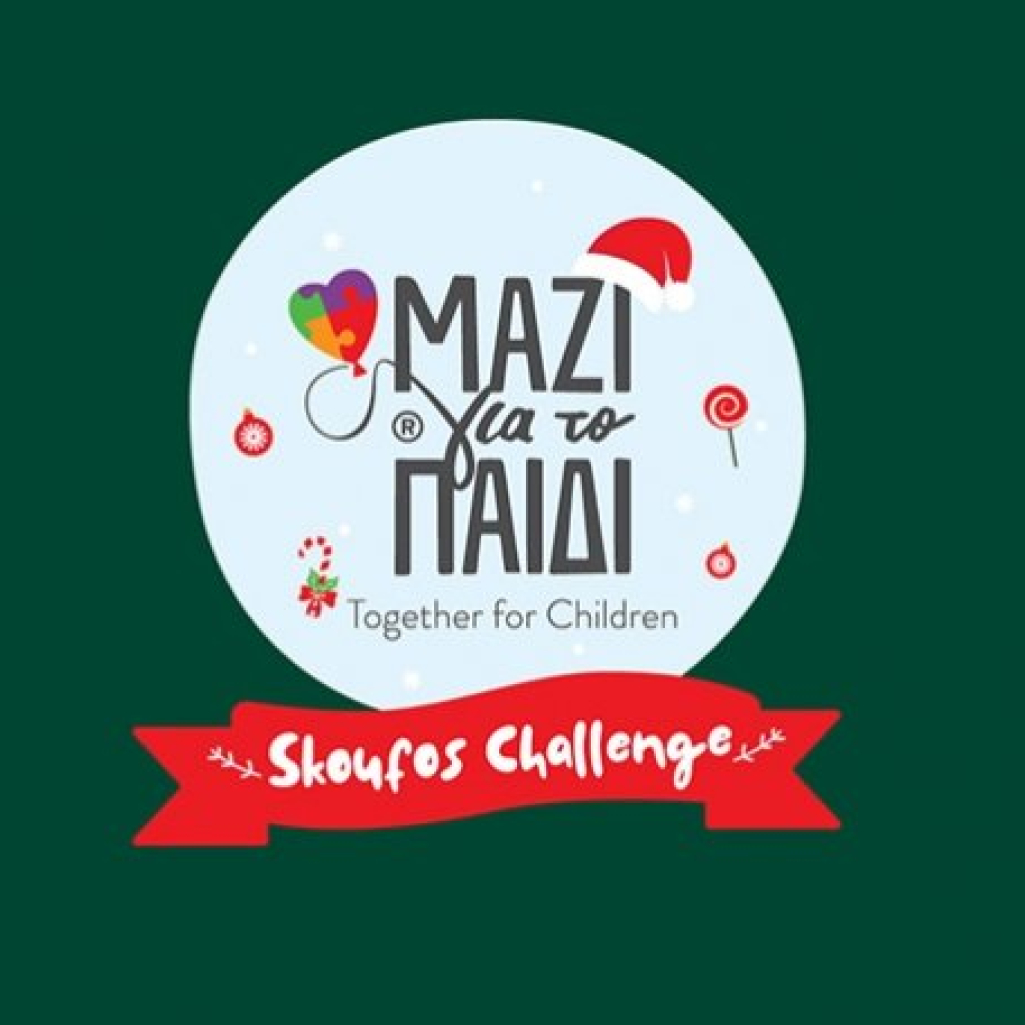 Κάνε #skoufoschallenge και στήριξε τα παιδιά της Ένωσης «Μαζί για το Παιδί»