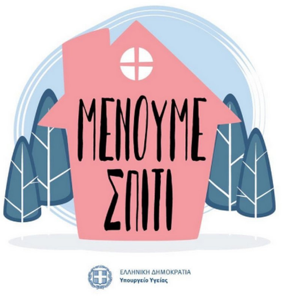 Χρήσιμες πληροφορίες από τον ΕΟΔΥ για τον κορωνοϊό