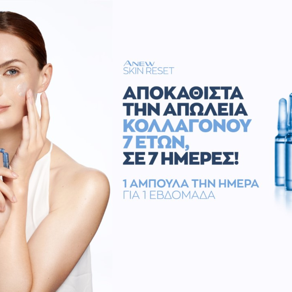 H Avon παρουσιάζει την καινοτομία της χρονιάς: Αποκατάσταση της απώλειας κολλαγόνου 7 ετών σε μόλις 7 ημέρες με τις Αμπούλες Επαναφοράς ANEW Skin Reset