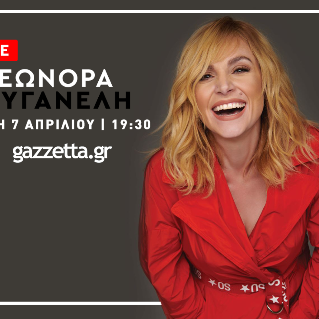 Η Ελεωνόρα Ζουγανέλη live στο gazzetta