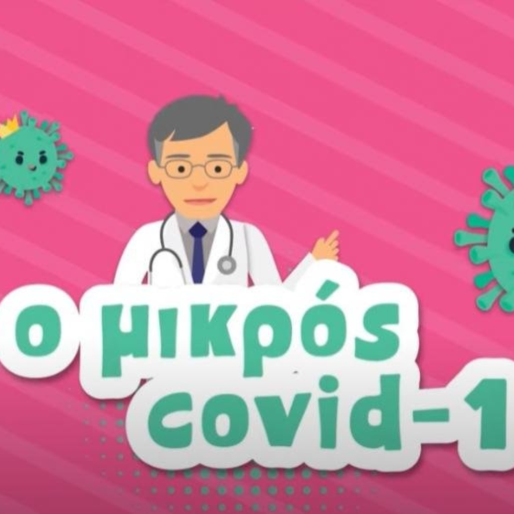 «Ο Μικρός Covid 19»: Το μικρού μήκους animated video με πρωταγωνιστές τον κορωνοϊό και τον Σωτήρη Τσιόδρα