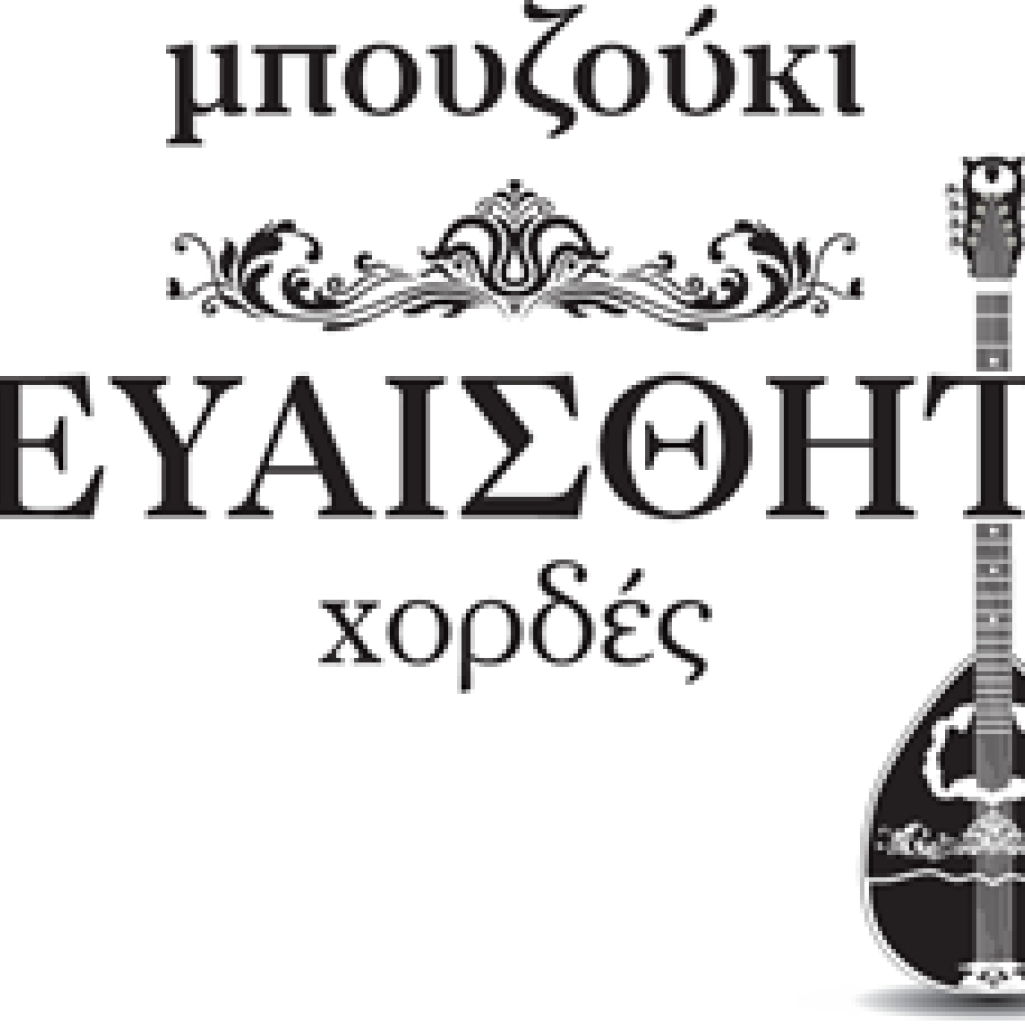 «Μπουζούκι. Οι Ευαίσθητες Χορδές»