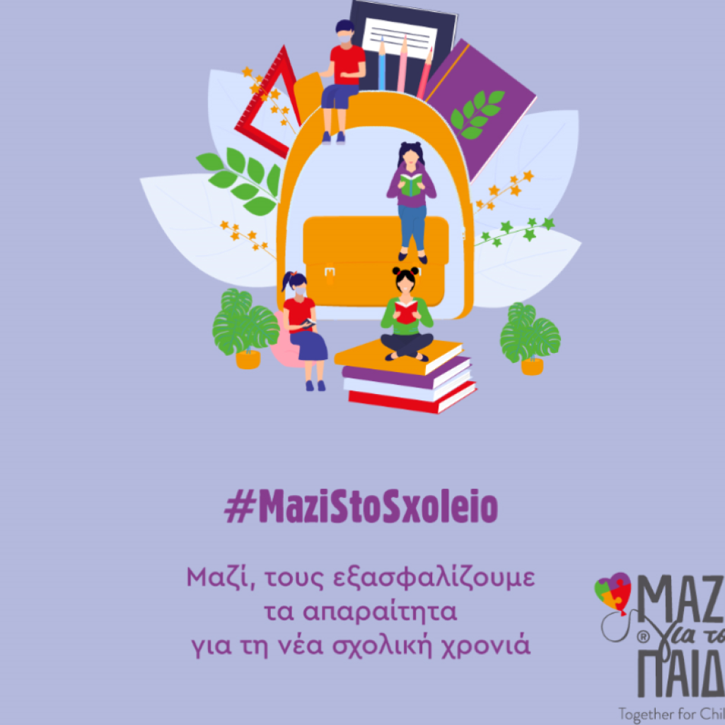 «Μαζί για το Παιδί»: Εξασφαλίζει τα απαραίτητα για τη σχολική χρονιά με ένα κλικ!