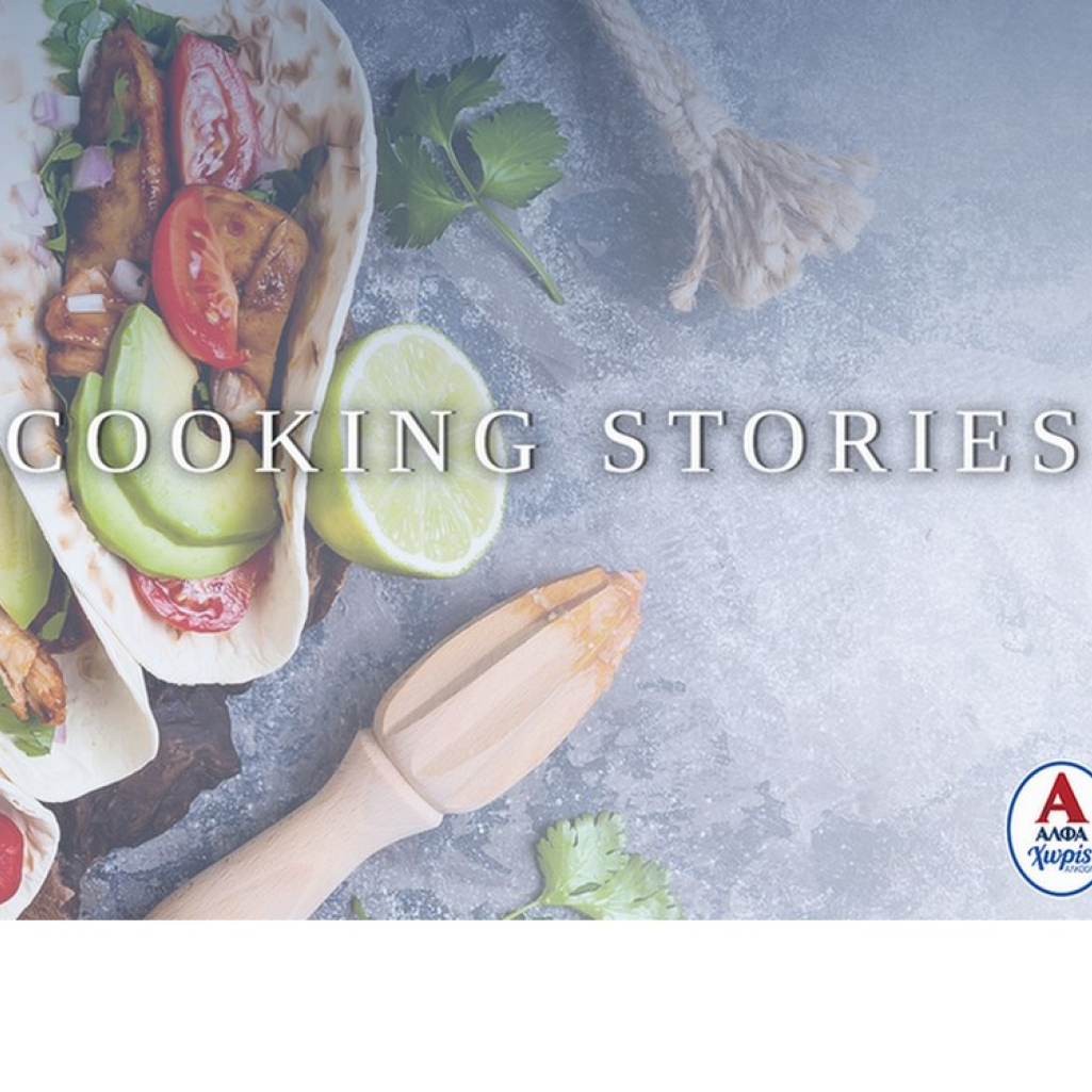Cooking stories: Ο απόλυτος οδηγός για το ιδανικό γεύμα 