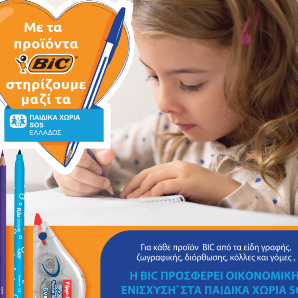 Με τα προϊόντα BIC ενισχύουμε μαζί τα Παιδικά Χωριά SOS