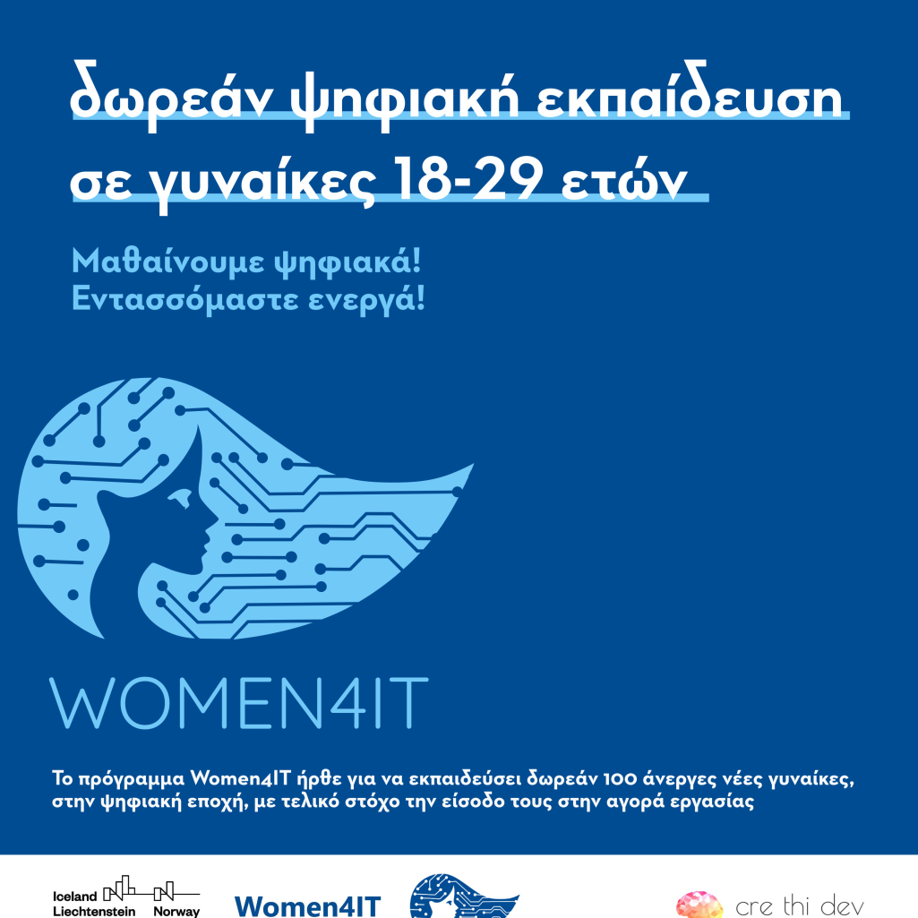 Women4IT: Δωρεάν ψηφιακή εκπαίδευση σε γυναίκες 18-29 ετών