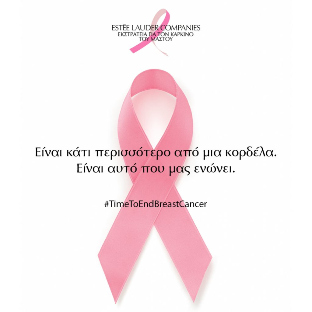Είναι κάτι περισσότερο από μία κορδέλα: O όμιλος Estée Lauder Companies παρουσιάζει την εκστρατεία για τον καρκίνο του μαστού για το 2020