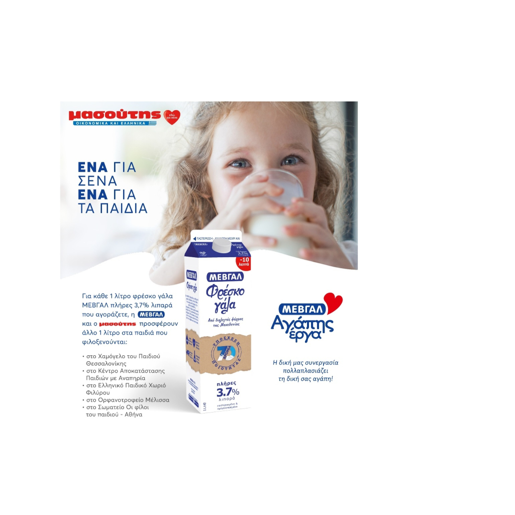 ΜΑΣΟΥΤΗΣ - ΜΕΒΓΑΛ: «εδώ, για σένα» με «αγάπης έργα» για τα παιδιά!