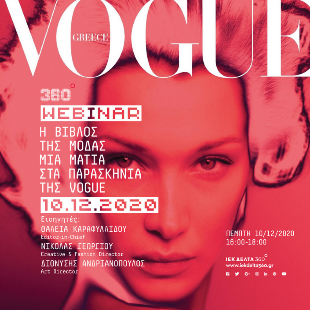 Η Βίβλος της Μόδας - Μια ματιά στα παρασκήνια της Vogue