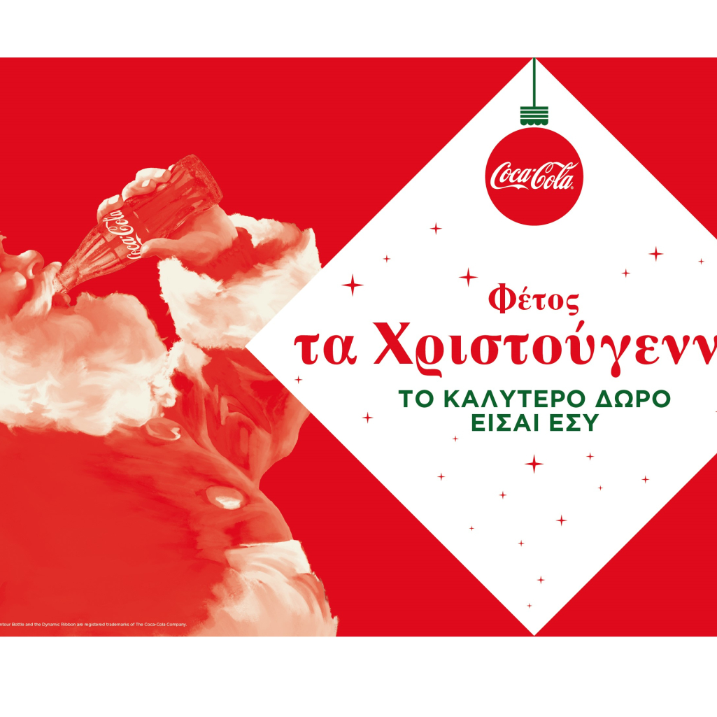 Coca-Cola: Φέτος τα Χριστούγεννα το καλύτερο δώρο είσαι εσύ!
