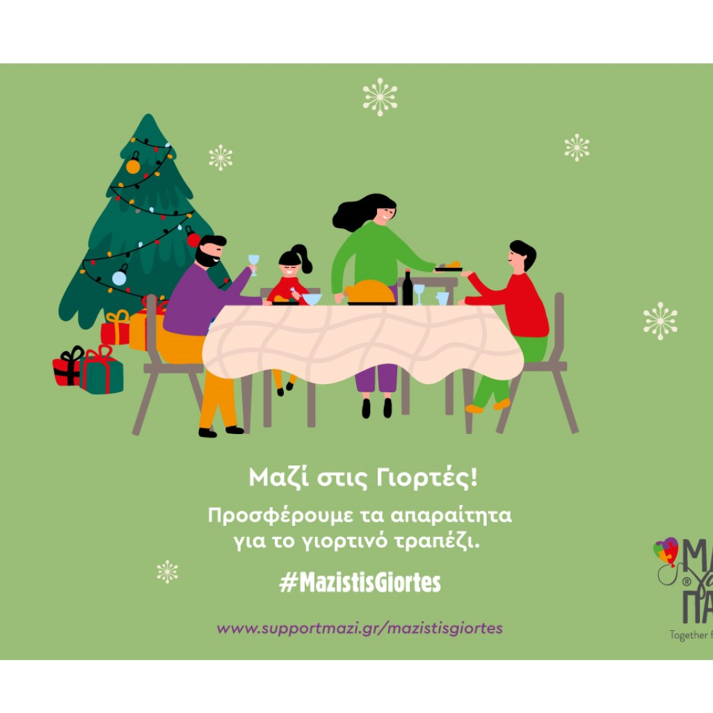 #mazistisgiortes: Μαζί, εξασφαλίζουμε το γιορτινό τραπέζι σε οικογένειες που έχουν πληγεί οικονομικά από την πανδημία με ένα κλικ
