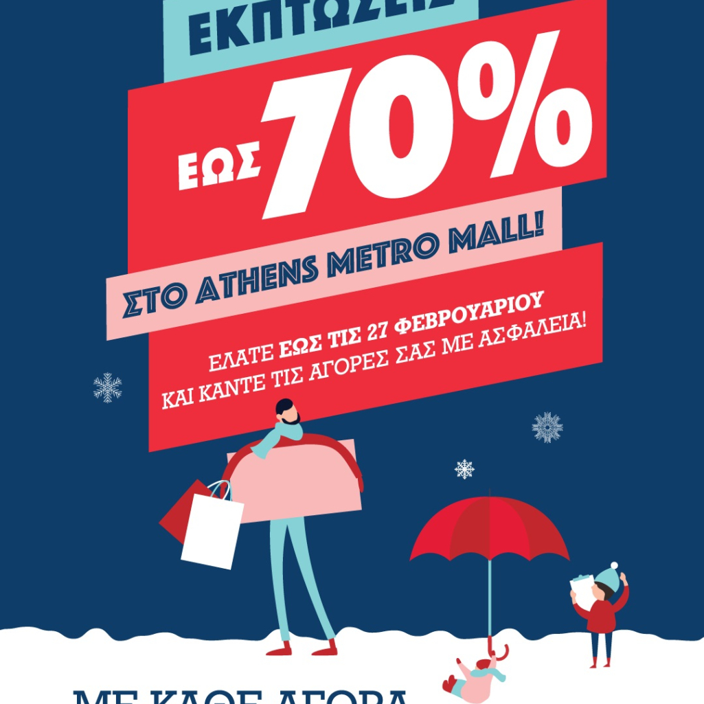 Το ATHENS METRO MALL σας υποδέχεται με εκπτώσεις έως και -70% και δώρο μία ομπρέλα με κάθε αγορά!