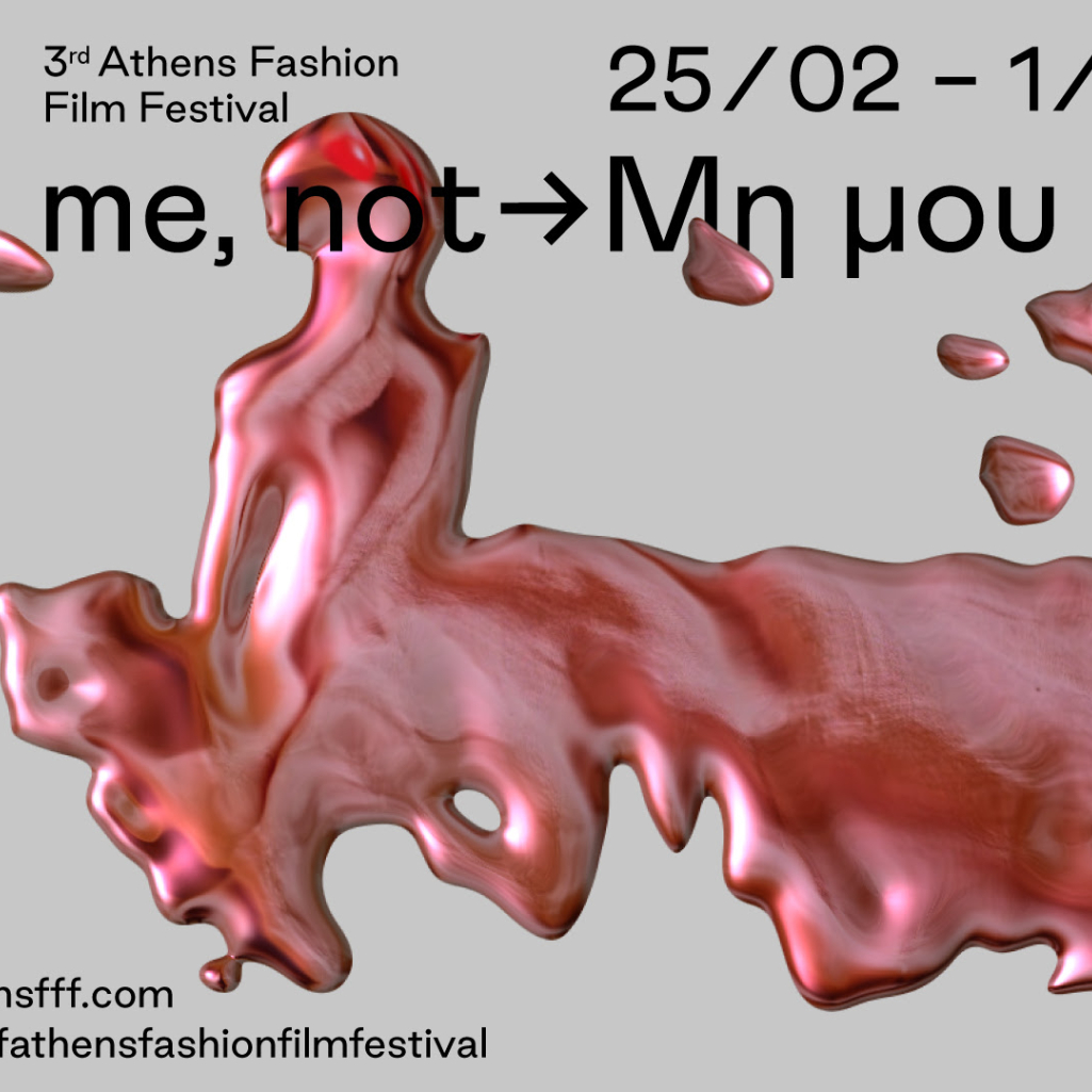 To 3o Athens Fashion Film Festival έρχεται online τον Φεβρουάριο, με τίτλο “Touch me, not - Μη μου άπτου”