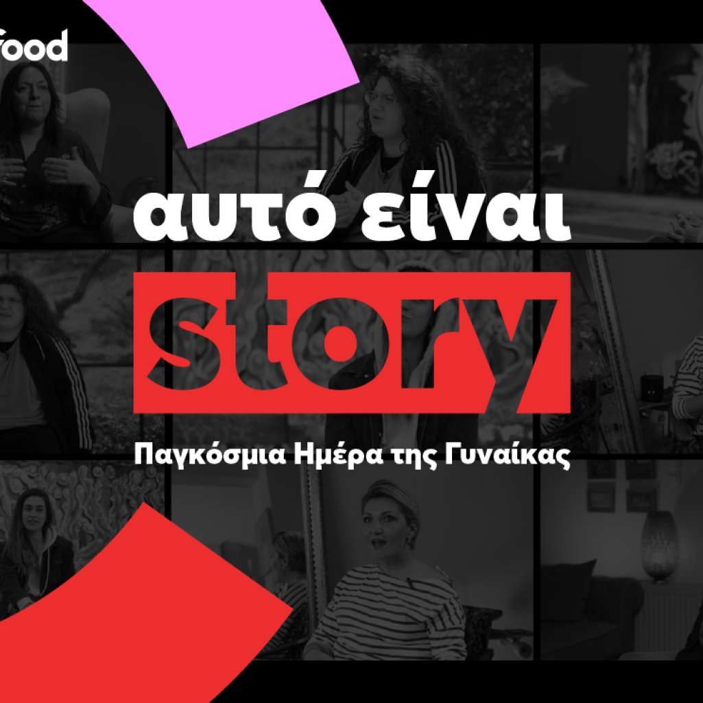 Αυτό είναι story - Παγκόσμια Ημέρα της Γυναίκας