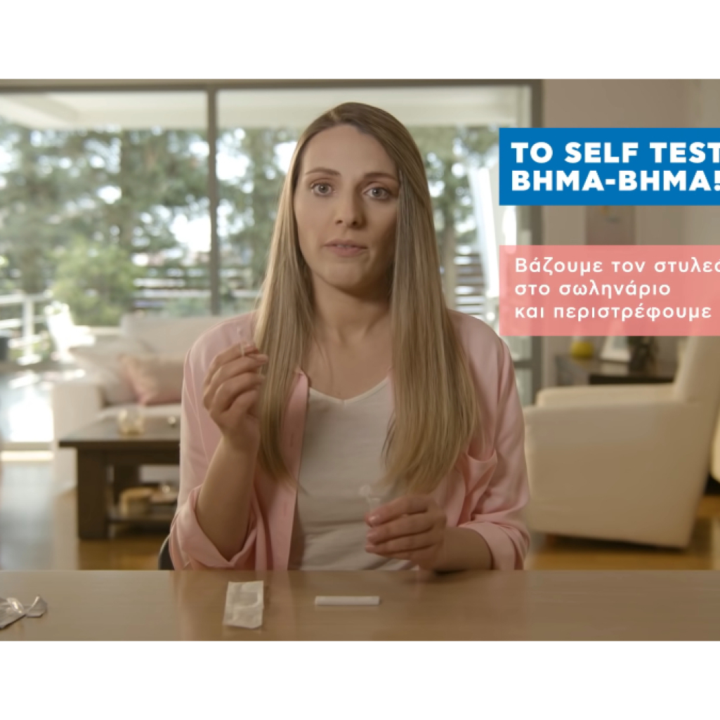 Self- test: Το video που δείχνει αναλυτικά πώς να κάνετε το τεστ για την Covid- 19
