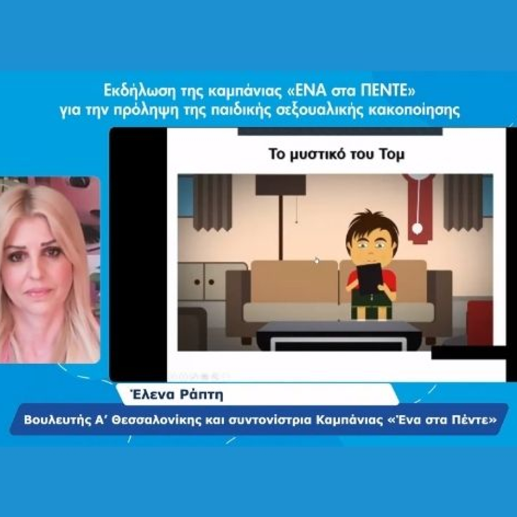 «ΕΝΑ στα ΠΕΝΤΕ»