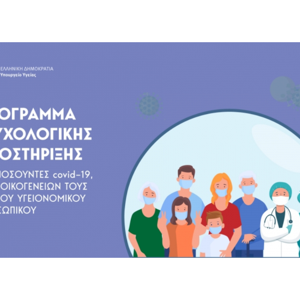 Ψυχολογική Υποστήριξη Εγκύων, Νέων Μητέρων και Πατέρων με Covid-19