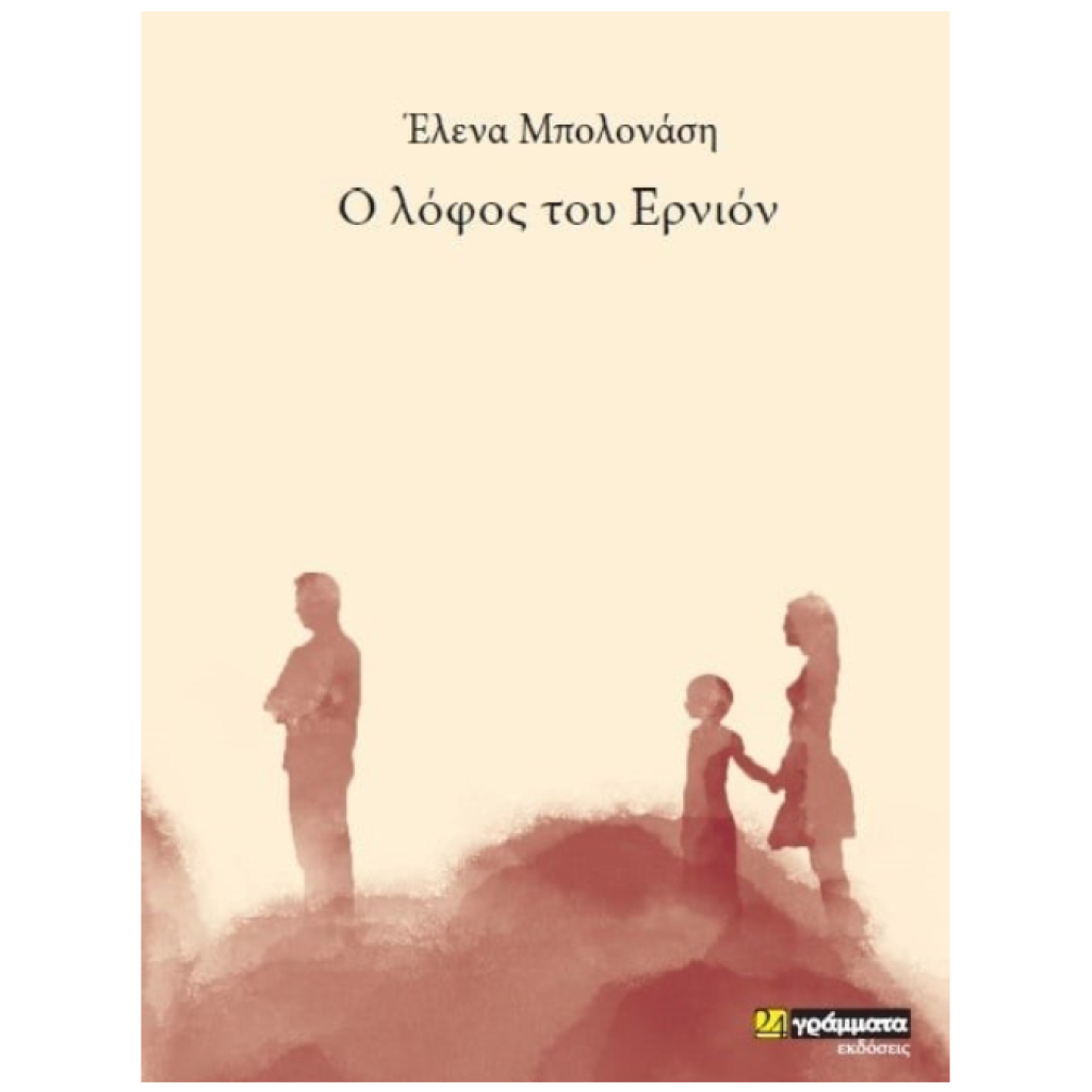 Ο λόφος του Ερνιόν από την Έλενα Μπολονάση
