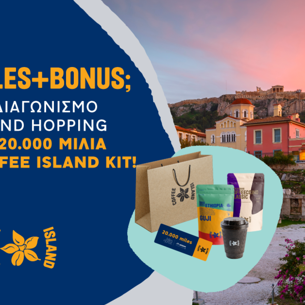 Περισσότερα δώρα από το Coffee Island και το Miles+Bonus της AEGEAN και της Olympic Air