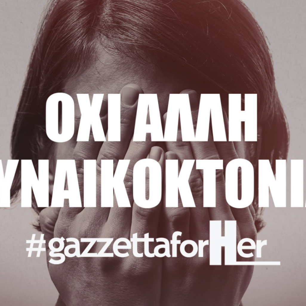 Gazzetta For Her: Ναι, είναι γυναικοκτονία. Και πρέπει να μπει ένα τέλος