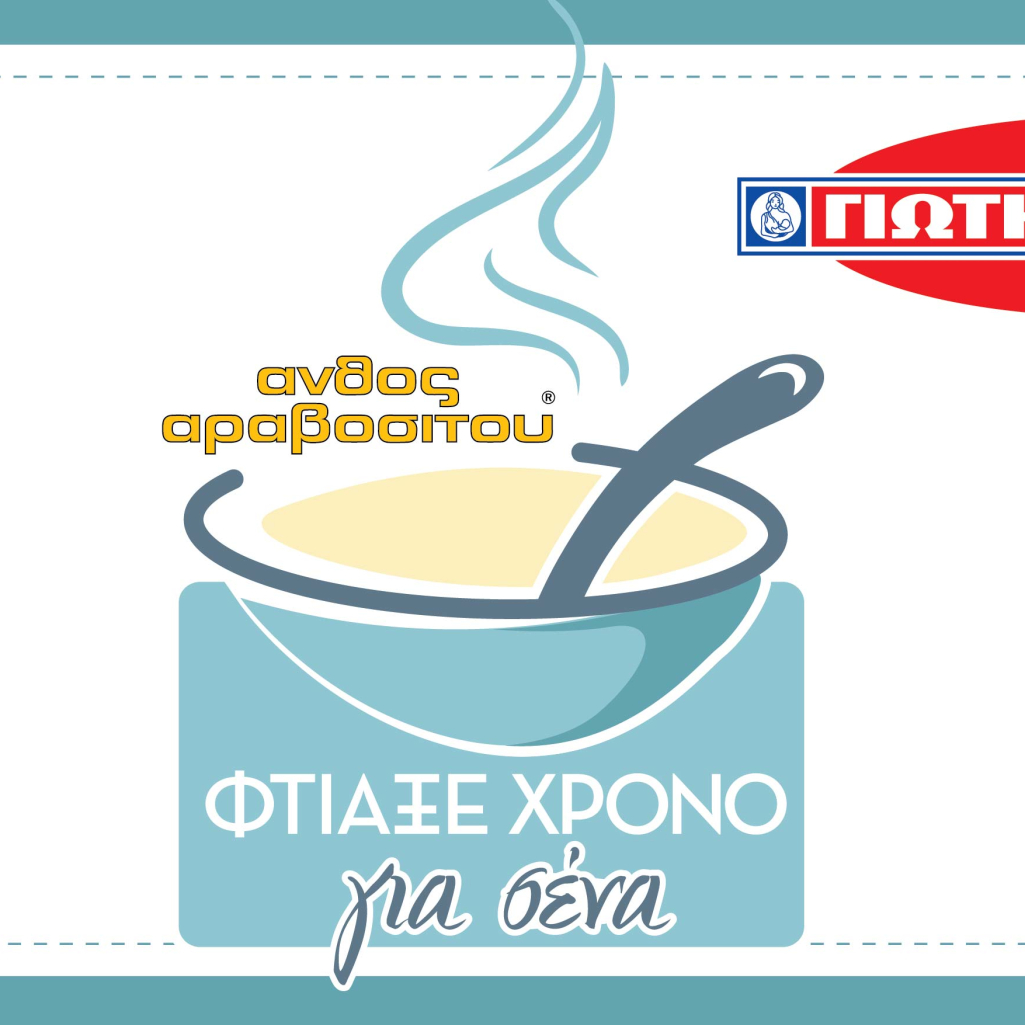 Το Φθινόπωρο θέλει… το χρόνο του. Φτιάξε το δικό σου χρόνο με Άνθος Αραβοσίτου ΓΙΩΤΗΣ