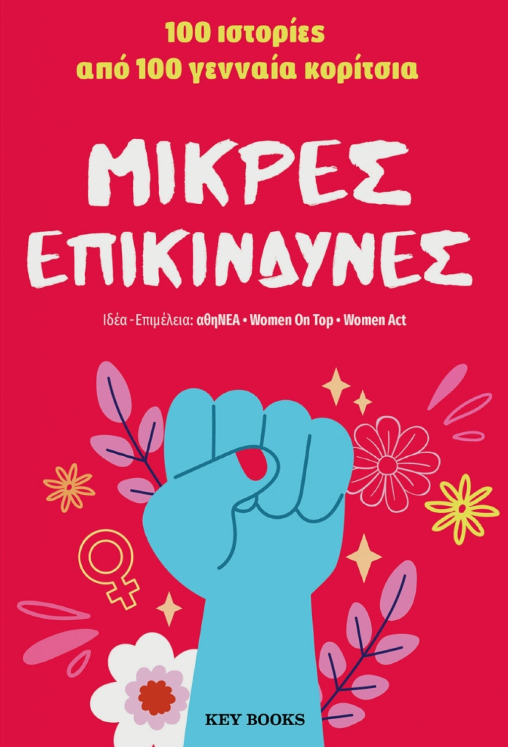 «Μικρές επικίνδυνες»: 100 ιστορίες από 100 γενναία κορίτσια
