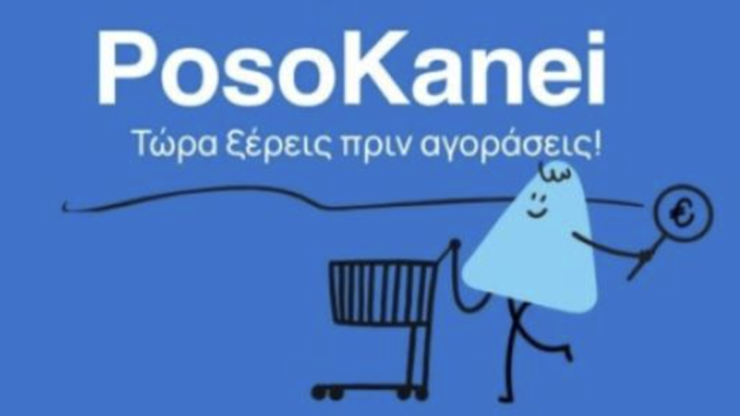 Στον αέρα η πλατφόρμα «Poso Kanei» για συγκρίσεις τιμών σε πάνω από 8.500 προϊόντα