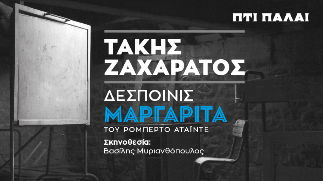 Ο Τάκης Ζαχαράτος «μεταμορφώνεται» σε «Δεσποινίς Μαργαρίτα» στο θέατρο Πτι Παλαί