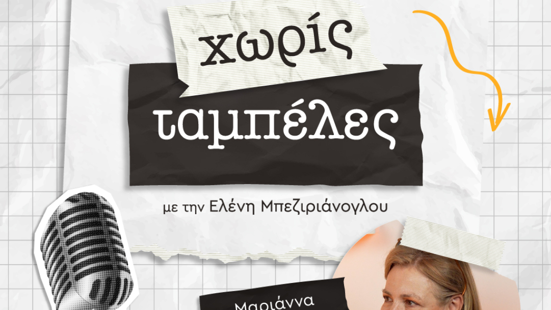 Μαριάννα Τουμασάτου: «Δεν υπάρχει κανενός είδους Δημοκρατία, γίνεται κατάχρηση εξουσίας από τα ίδια τα πολιτικά πρόσωπα»