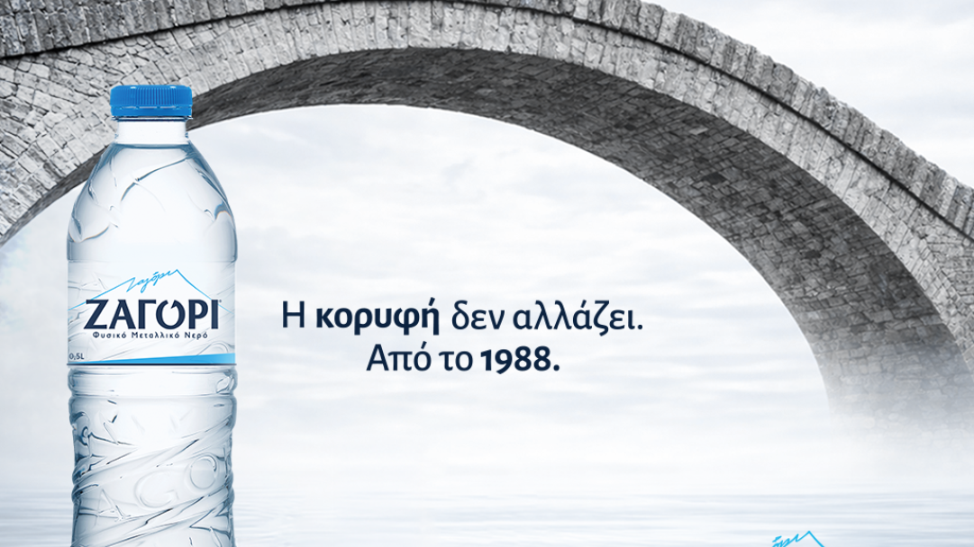 Σε αυτόν τον τόπο, το νερό έχει όνομα. ΖΑΓΟΡΙ.