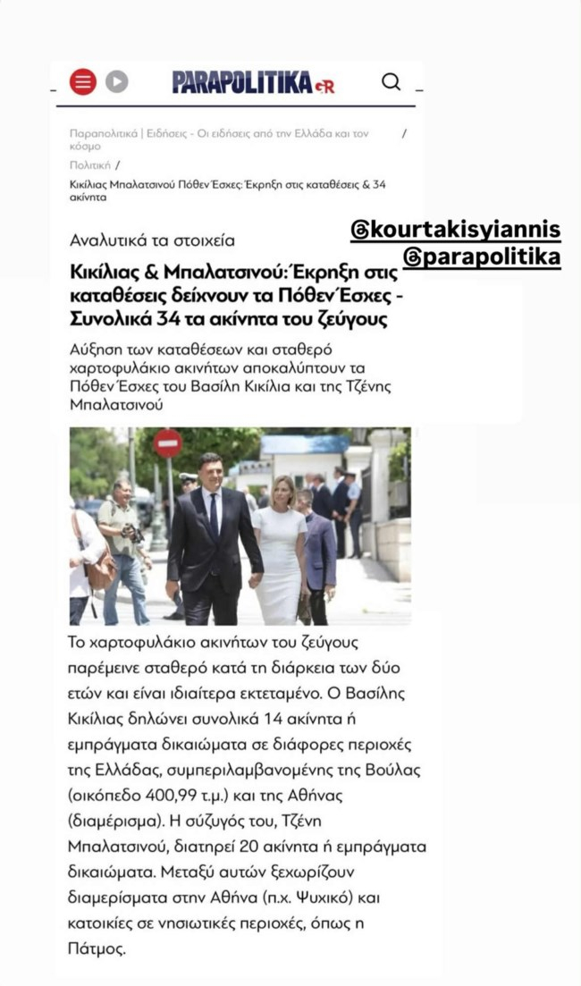 Πόθεν Έσχες Κικίλια - Πόθεν Έσχες Μπαλατσινού