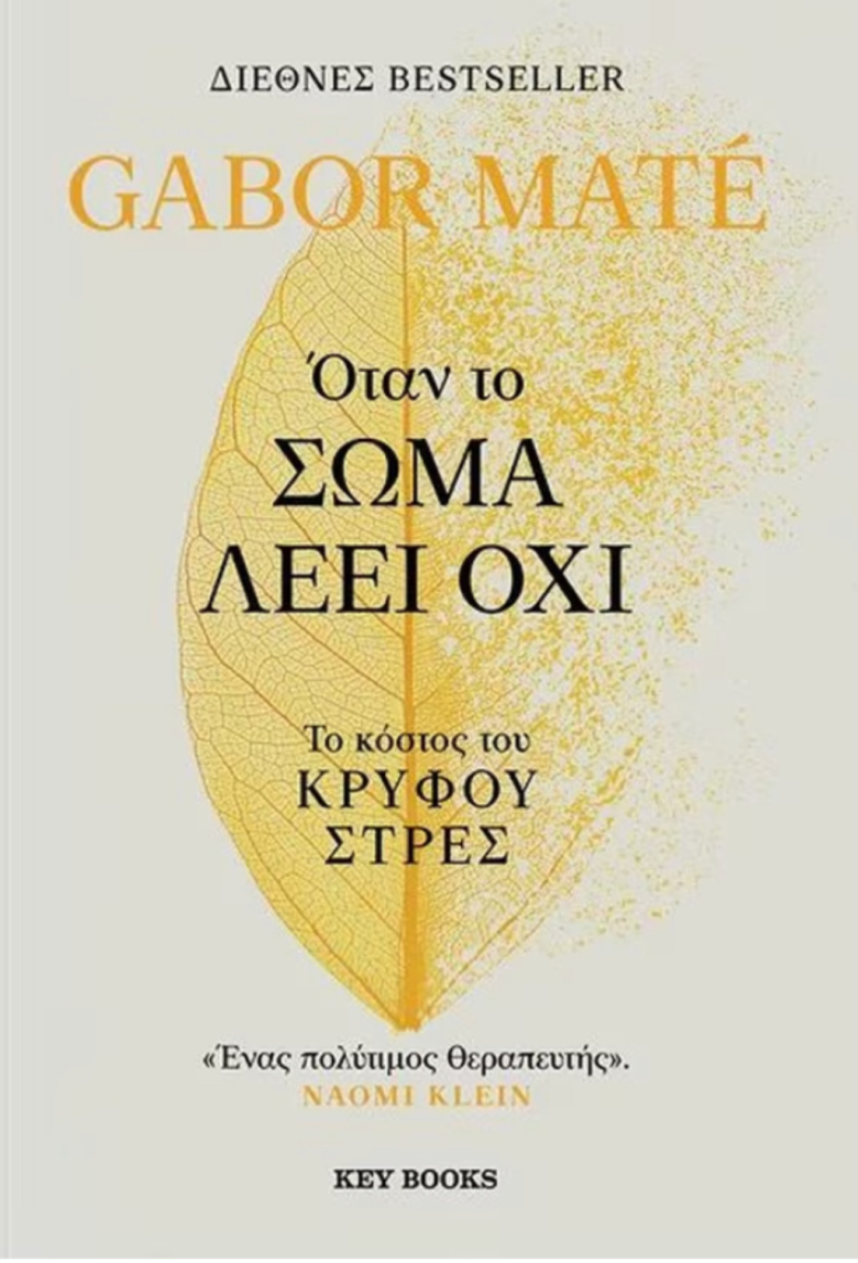 Όταν το σώμα λέει όχι