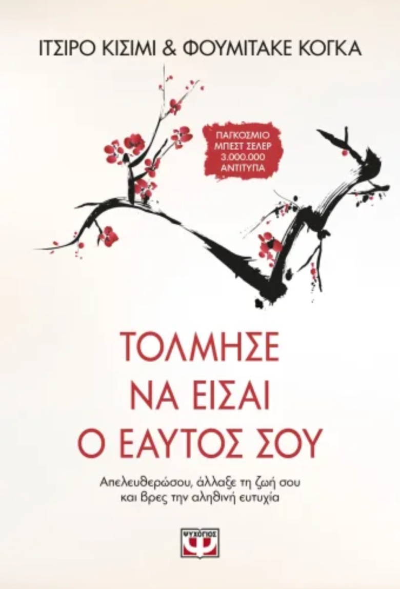 Tόλμησε να είσαι ο εαυτός σου