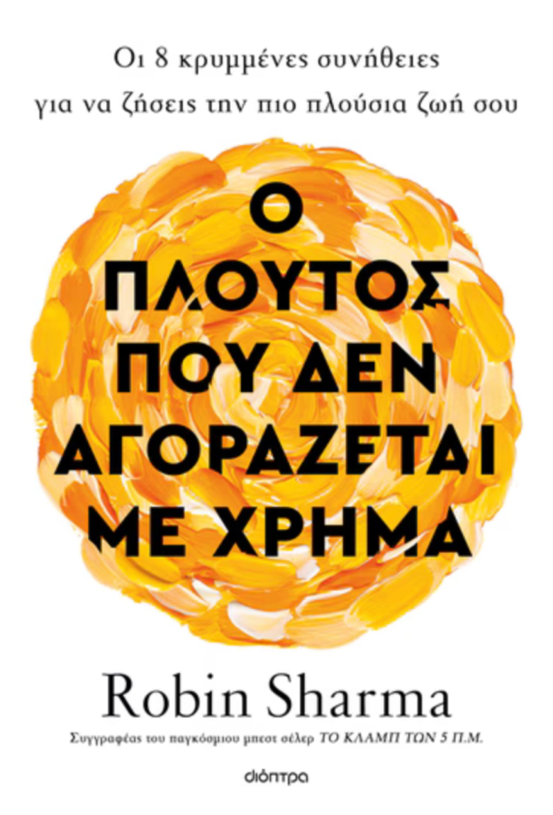 Ο πλούτος που δεν αγοράζεται με χρήμα