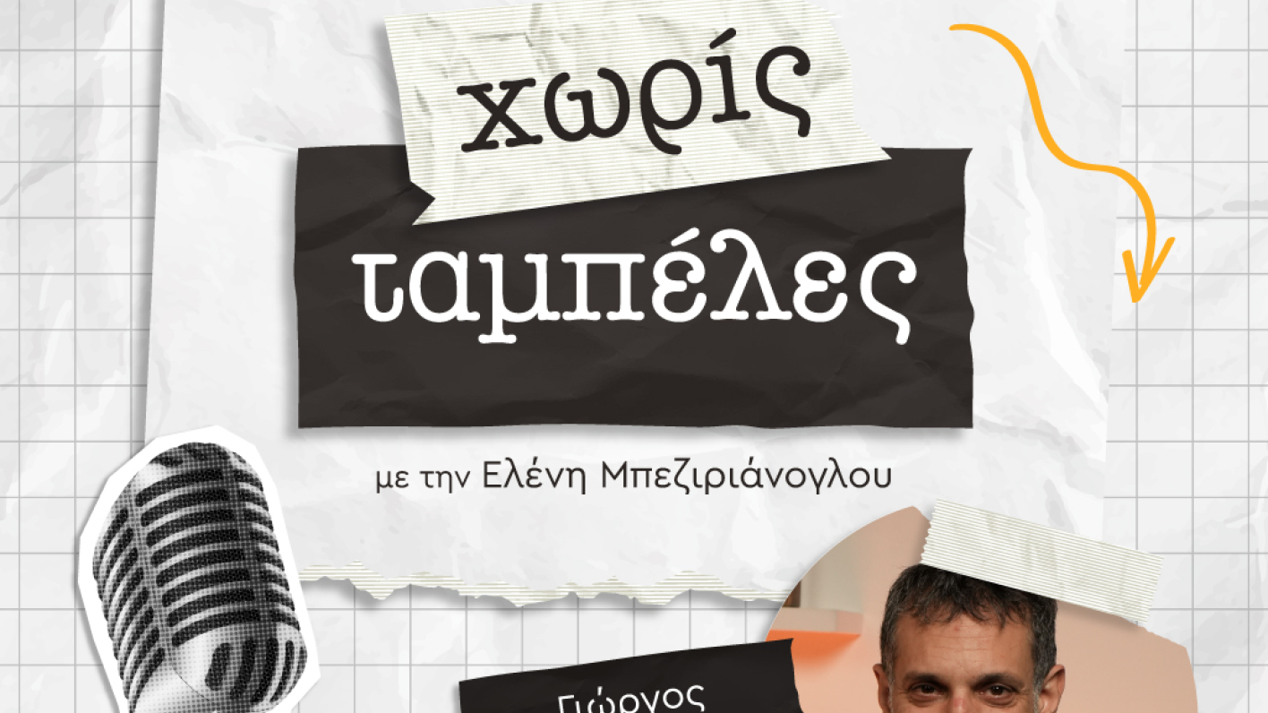 Γιώργος Χρανιώτης - Χωρίς Ταμπέλες