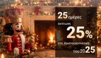 25-25-25: Για όσους σκέφτονται τα επόμενα Χριστούγεννα από τώρα