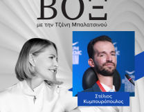 Στέλιος Κυμπουρόπουλος - ΒΟΞ