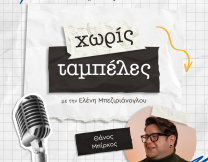 Θάνος Μπίρκος, Χωρίς Ταμπέλες JennyGr