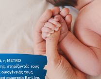 Η METRO στηρίζει για 4η χρονιά τους εργαζομένους της στην επιθυμία τους να γίνουν γονείς