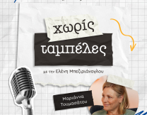 Μαριάννα Τουμασάτου - Χωρίς Ταμπέλες, vidcast JennyGr
