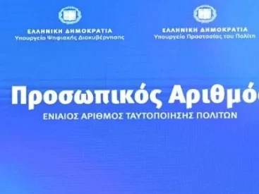 Προσωπικός Αριθμός: Άνοιξε η πλατφόρμα - Όλη η διαδικασία 