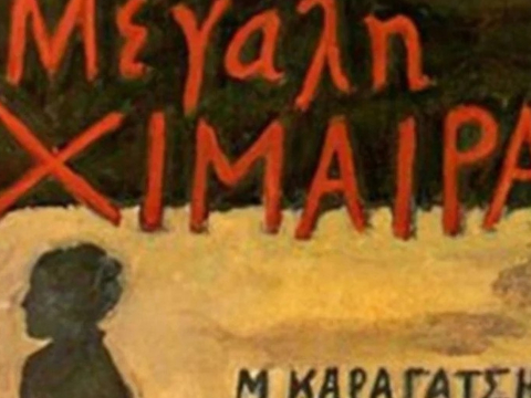 «Η μεγάλη χίμαιρα» του Μ. Καραγάτση μεταφέρεται για πρώτη φορά στην τηλεόραση