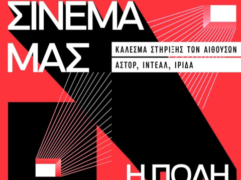 Τα Σινεμά Μας: Κάλεσμα στήριξης των αιθουσών Άστορ, Ιντεάλ και Ίριδα, την Κυριακή 2 Απριλίου