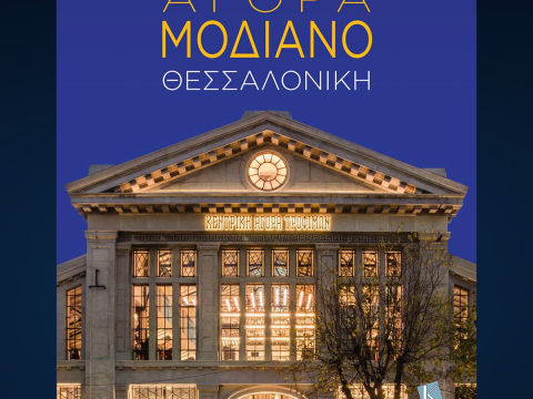 Αγορά Μοδιάνο: Η παρουσίαση του εντυπωσιακού λευκώματος