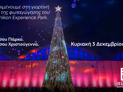 Ζήσε τα δικά σου Χριστούγεννα στο The Ellinikon Experience Park! 