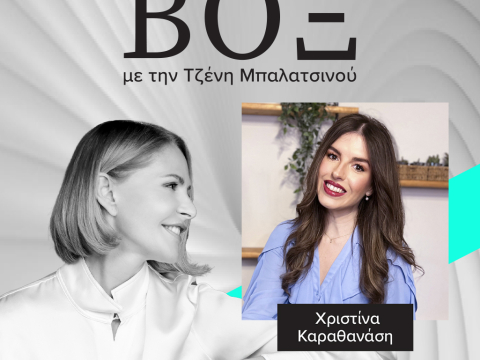 ΒΟΞ - Χριστίνα Καραθανάση