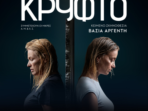 Μυστικά, σιωπές και ενοχές – το «Κρυφτό» είναι το έργο που όλοι θα συζητάμε φέτος