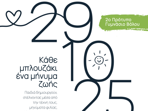 Η Kids Fair Collection ενώνει τις δυνάμεις της με μαθητές, για έναν σκοπό που συγκινεί και εμπνέει